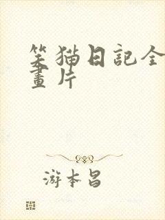 笑猫日记全集动画片
