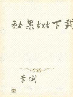 秘果txt下载
