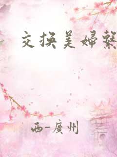 交换美妇系列