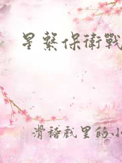 星系保卫战全集