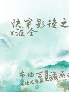 快穿影后之只要x液全
