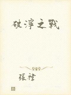 破泞之战
