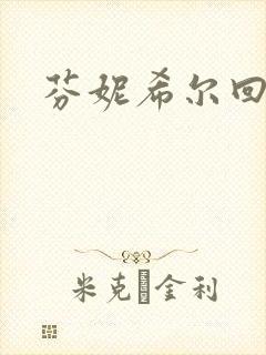 芬妮希尔回忆录