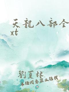 天龙八部全集txt