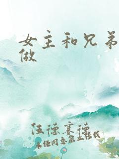 女主和兄弟一起做