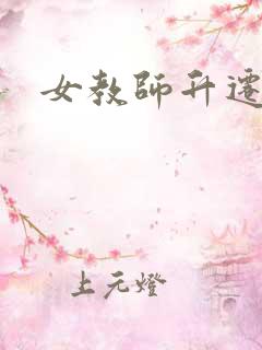 女教师升迁笔记