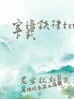 官场铁律txt下载