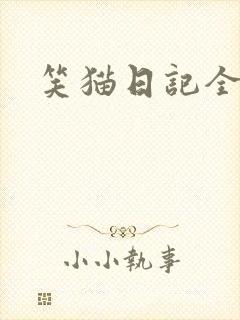 笑猫日记全集