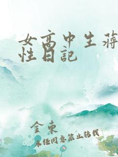 女高中生蒋雅雅性日记