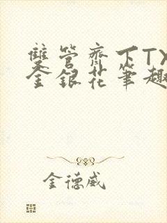 双管齐下TXL金银花笔趣