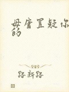 毋庸置疑你是我的