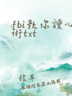 fbi教你读心术txt