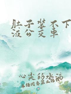 肚子装不下了尿液公交车