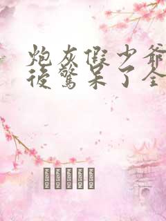 炮灰假少爷重生后惊呆了全文免费阅读