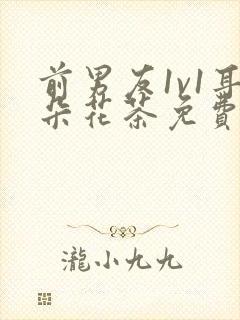 前男友1v1耳朵花茶免费阅读