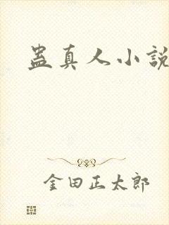 蛊真人小说
