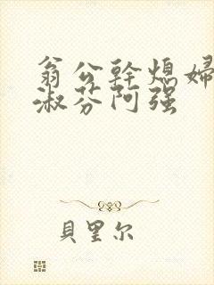 翁公干熄妇茉莉淑芬阿强