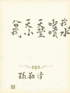 公天天吃我奶躁我小莹喷水小说