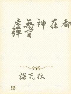虚无神在都市无弹窗