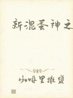 新混蛋神之旅