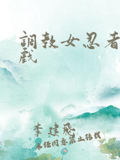 调教女忍者小游戏