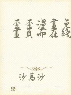 歪歪漫画免费漫画页面在线看漫画下载