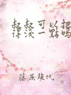 叔叔可以把我埋得浅一点吗