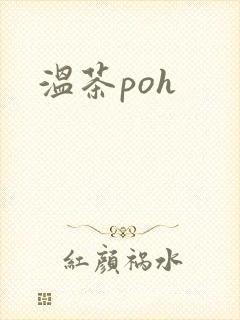 温茶poh