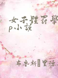 女子体罚学校sp小说