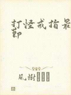 打怪戒指最新章节