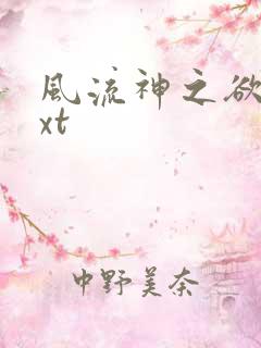 风流神之欲仙txt