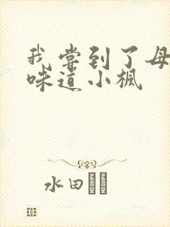 我尝到了母亲的味道小枫