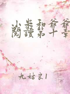 小米和爷爷在线阅读第十章