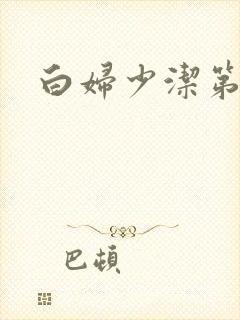 白妇少洁第一章