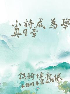 小诗成为学校教具9章