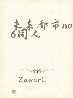 未来都市no.6同人