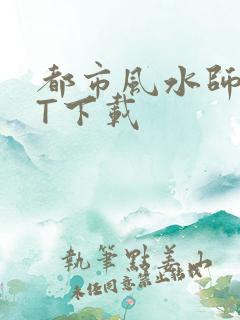 都市风水师TXT下载