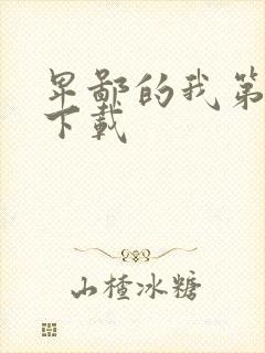 卑鄙的我第二部下载