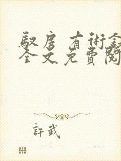 驭房 有术铁锁全文免费阅读