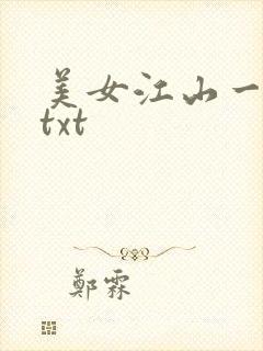 美女江山一锅煮txt