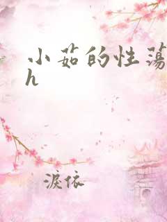 小茹的性荡生活h