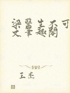 梁医生不可以全文笔趣阁