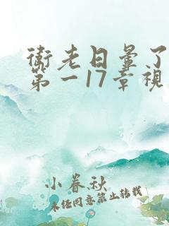 卫老日晕了淑蓉第一17章视频