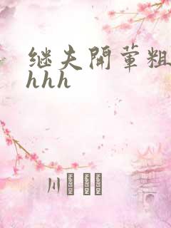 继夫开荤粗肉hhhh