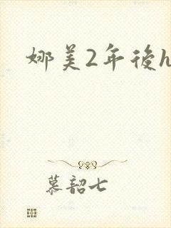 娜美2年后h