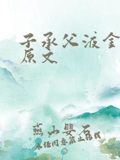 子承父液金银花原文