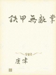 铁甲无敌掌门人