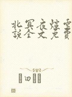 北冥夜煊云倾小说全文免费阅读