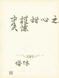 守护甜心之亚梦失忆