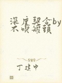 深度契合by猫不吃罐头